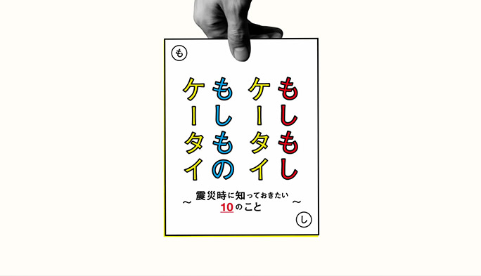 動画でわかる「震災時に知っておきたい携帯電話の10のこと」 