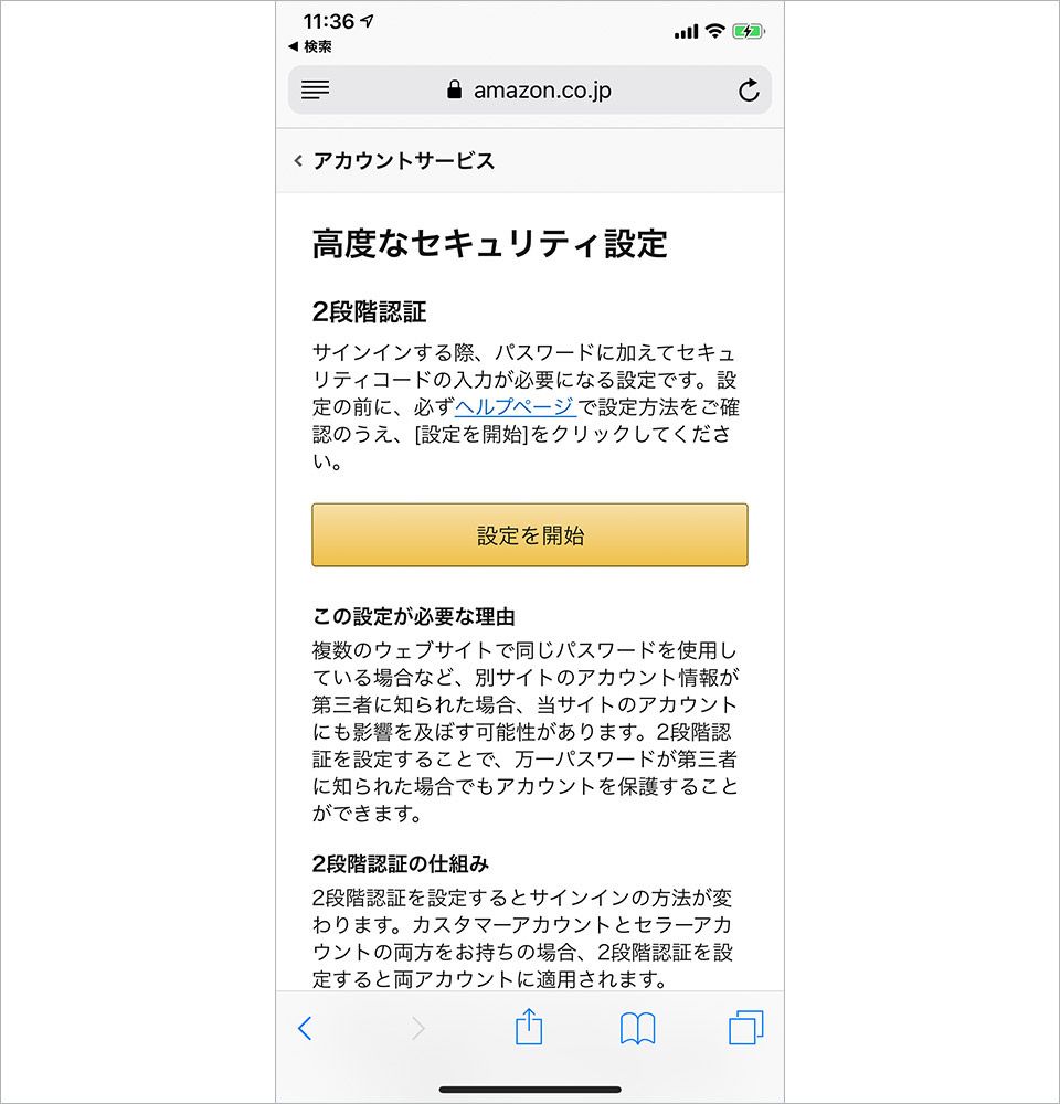 Amazonの二段階認証の設定画面