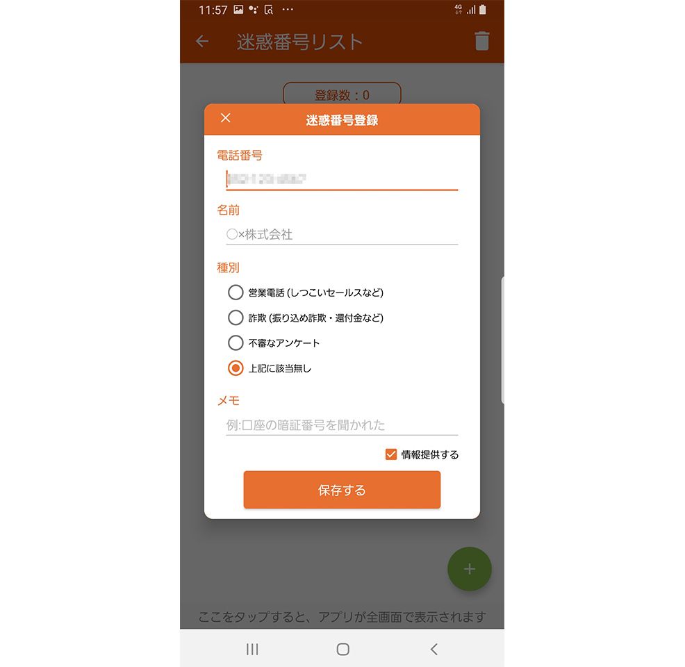 「迷惑メッセージ・電話ブロック」アプリの迷惑番号登録画面