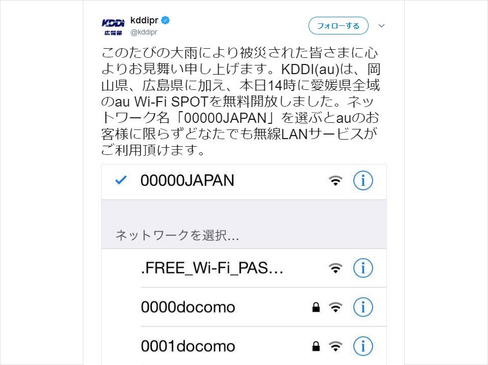 KDDI TwitterアカウントからのWi-Fi無料開放のお知らせ